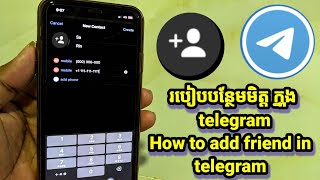 How to add friend in telegram , របៀបបន្ថែមមិត្ត នៅក្នុង telegram