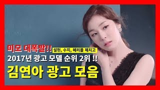 설현, 혜리, 수지를 제치고 2017 광고 모델 순위 2위!! 김연아 광고 모음 (11개 브랜드, 총 26편)