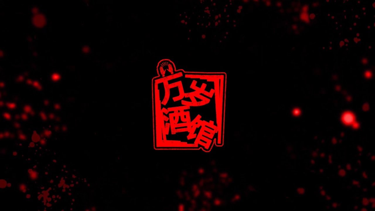games people play 万岁酒馆 光阴的故事