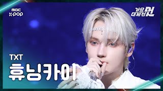 가요대제전 Txt Hueningkai투모로우바이투게더 휴닝카이별의 노래Beautiful Strangers Fancam2025 Odaejejeonmbc251231