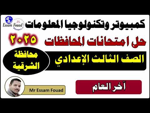 حل امتحان الكمبيوتر محافظة الشرقية 2025 للصف الثالث الاعدادي الترم الثاني حاسب آلي تالته اعدادي