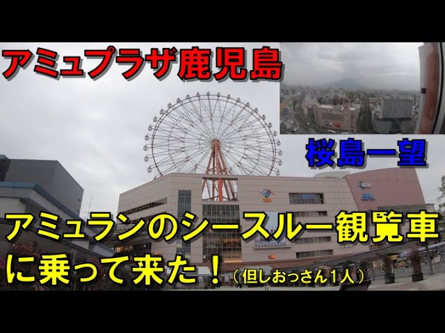 アミュプラザ鹿児島 鹿児島中央駅アミュプラザの屋上観覧車 アミュラン のシースルー観覧車に乗ってきた 1人観覧車 Youtube