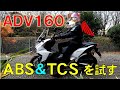 【 ホンダ ADV160 】 未舗装路でABS＆TCS（HSTC）を試してみました