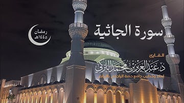 سورة الجاثية كاملة للقارئ د. عبدالعزيز التركي | رمضان ١٤٤٥هـ