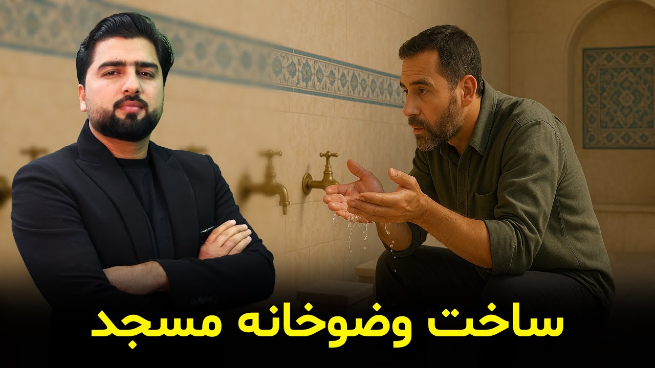 ساخت وضوخانه مسجد؛ صدقه‌ای که تا قیامت جاری می‌ماند