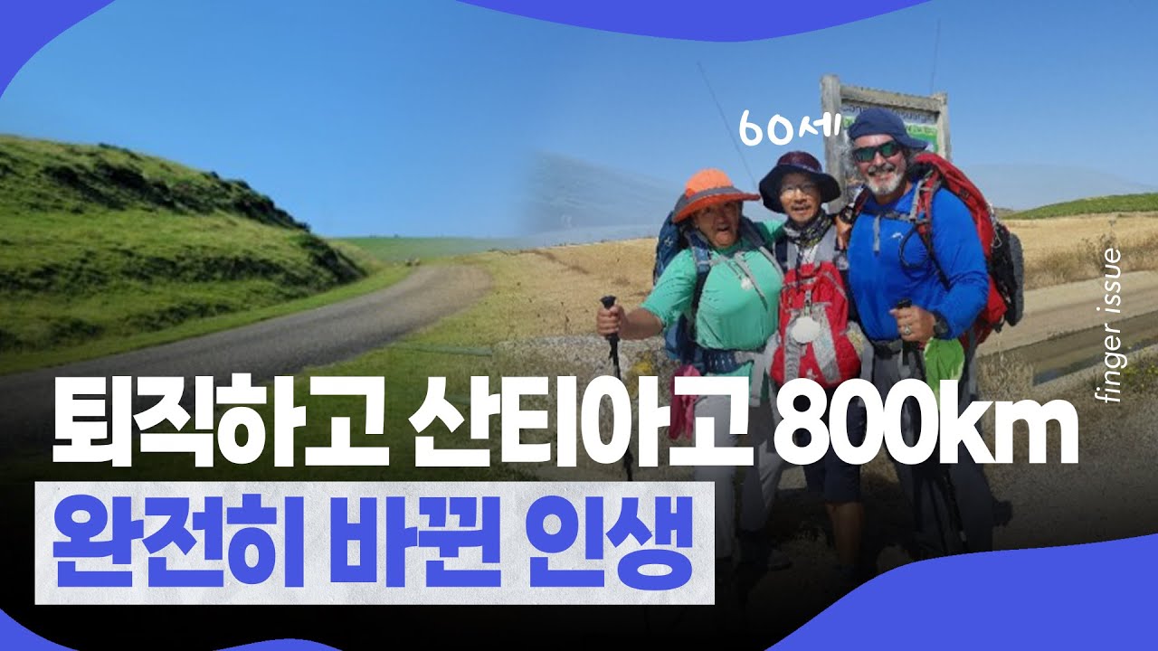 퇴직하고 60세, 산티아고 순례길로 떠나다ㅣ핑거이슈