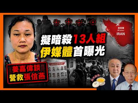 挺特朗普參議員葛蘭姆猝死 德黑蘭叫好｜伊朗曝光擬暗殺歐美政要13人 侵侵居首｜議長姜嘉偉談營救張信燕［談天說地 EP136］#張信燕 #泰國 #香港議會 #姜嘉偉 #特朗普 #葛蘭姆 #伊朗暗殺名單