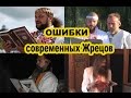 Славянский Обряд: Ошибки современных Жрецов