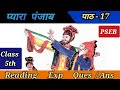 Class 5 hindi lesson 17 pyara punjab reading exp question and answer solution