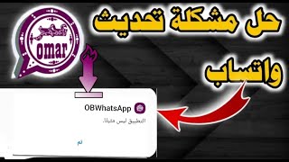 حل مشكلة التطبيق ليس مثبتا | طريقة تحديث واتساب عمر اخر اصدار