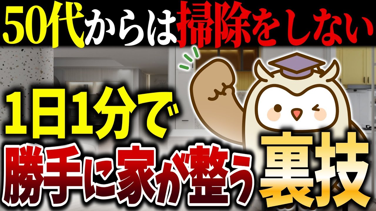 【シニアの終活】50代から始める、勝手に家が整う「維持」の習慣｜捨て活｜断捨離｜老後｜余白｜整理｜掃除