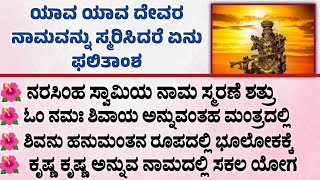 ಯವ ಯವ ದವರ ನಮವನನ ಸಮರಸದರ ಏನ ಫಲತಶ
