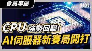 CPU 強勢回歸 AI 伺服器新賽局開打｜#聽了財知道 EP342 #CPU