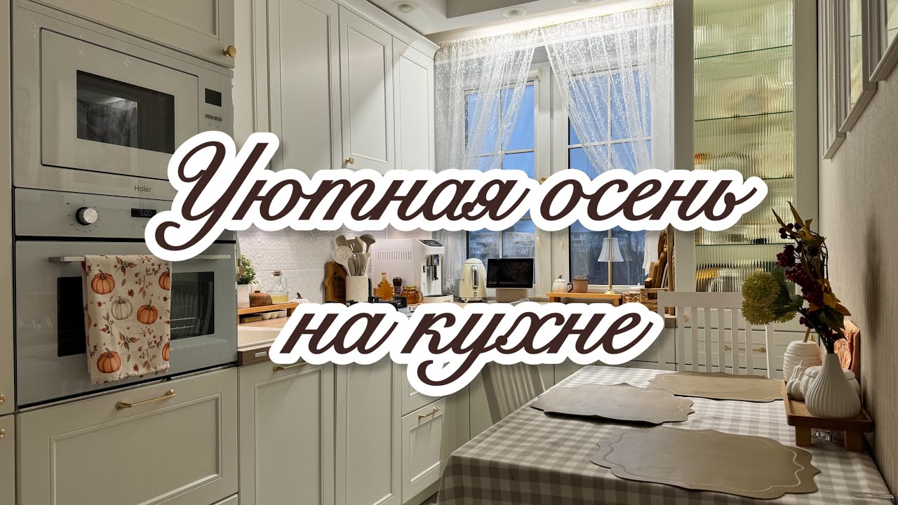 🍁ОСЕННИЕ ПОКУПКИ / 🧼✨ПОРЯДОК И ОРГАНИЗАЦИЯ ХРАНЕНИЯ НА КУХНЕ 🍽️/ ОСЕННИЕ РЕЦЕПТЫ🎃
