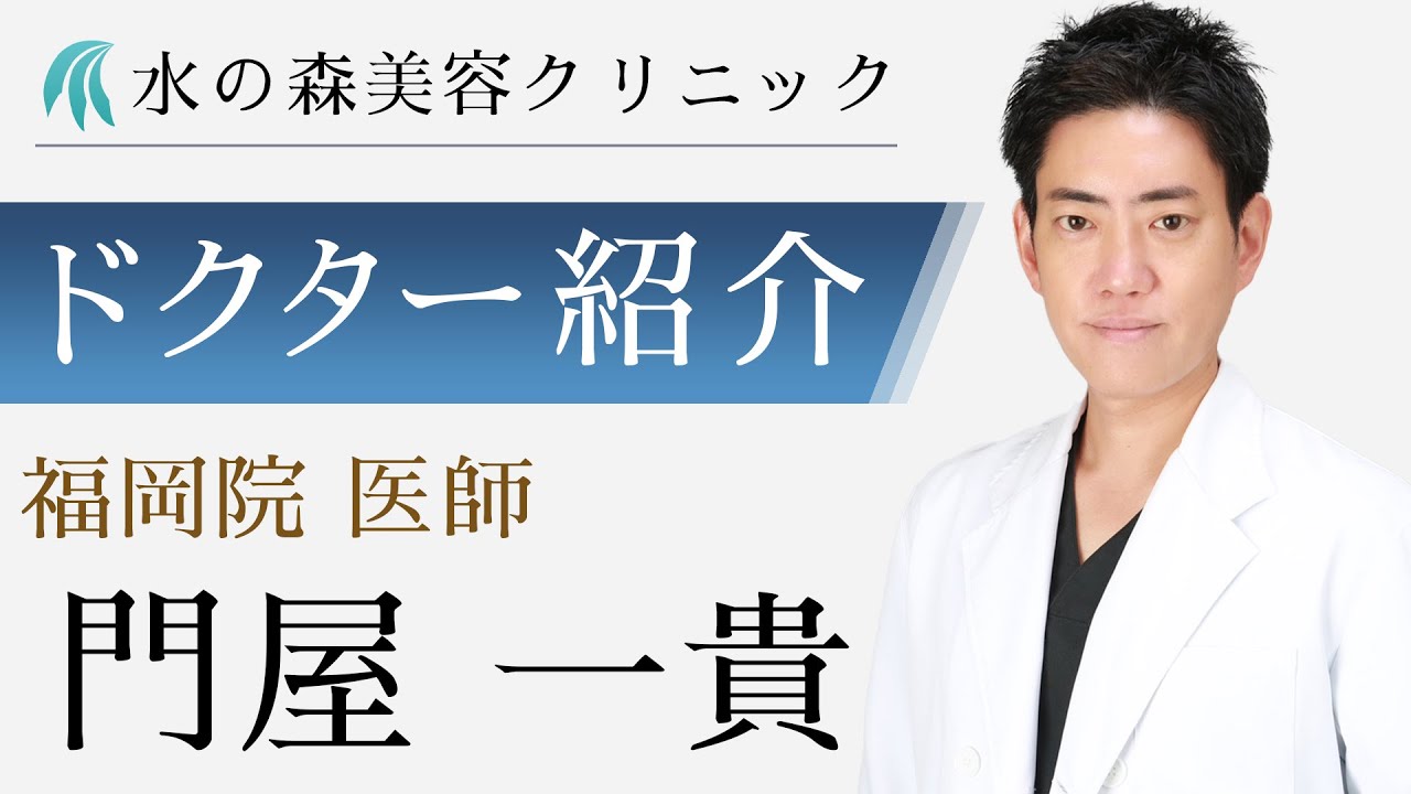 Mizunomori Beauty Clinic] Fukuoka Branch Dr. Kadoya Kazutaka