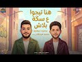 موال هنا متعشيوهاش نو تكريت انا ممنوع اتنكش محمود معتمد و محمد عبدالسلام مواويل شعبى 2026 