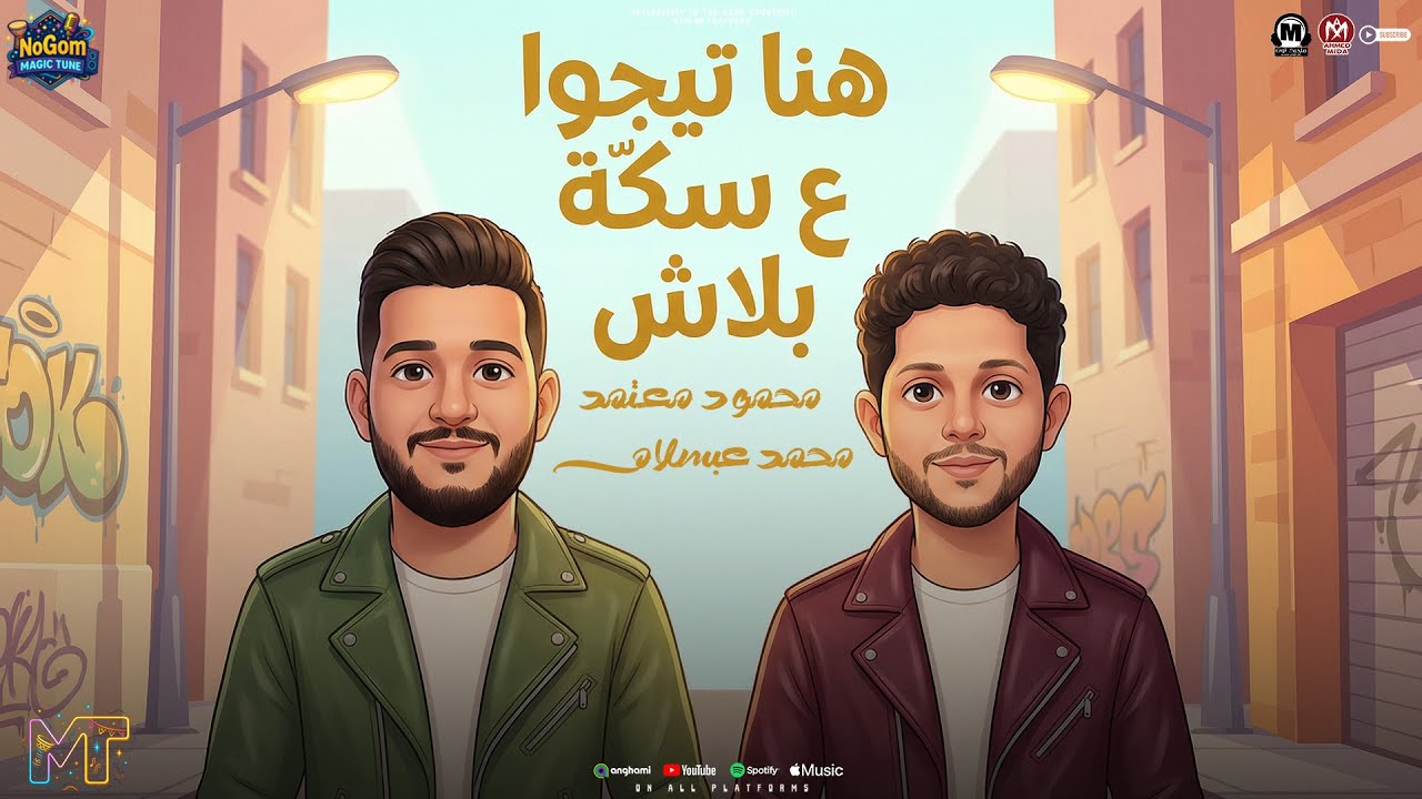 موال هنا متعشيوهاش ( نو تكريت - انا ممنوع اتنكش ) محمود معتمد و محمد عبدالسلام - مواويل شعبى 2026