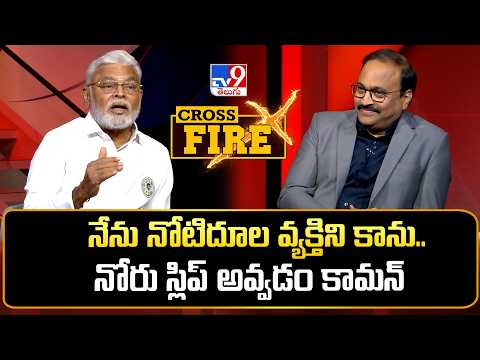 Cross Fire : నేను నోటిదూల వ్యక్తిని కాను.. నోరు స్లిప్ అవ్వడం కామన్ : Ambati Rambabu - TV9 - TV9