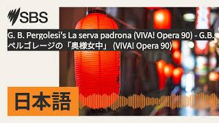 G. B. Pergolesi's La serva padrona (VIVA! Opera 90) - G.B.