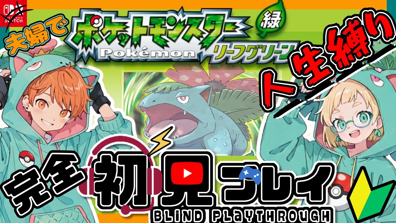 #2【🥦夫婦で初見で人生縛りプレイ🍑】ポケモンリーフグリーン🍃【じゅんばんこプレイ】