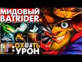 💪🏻ВСЯ МОЩЬ МИДОВОГО БЭТРАЙДЕРА🔥 | BATRIDER DOTA 2