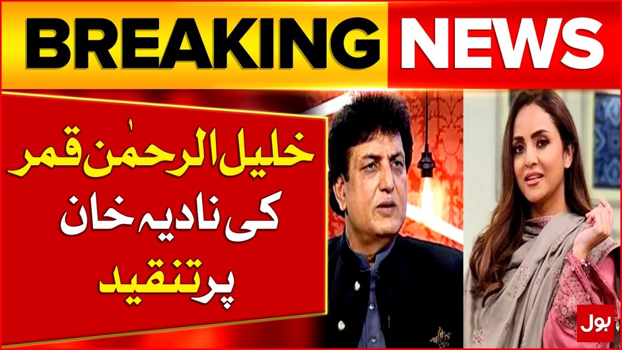Khalil ur Rehman Qamar Strong Criticism On Nadia Khan | Latest Updates | Breaking News
