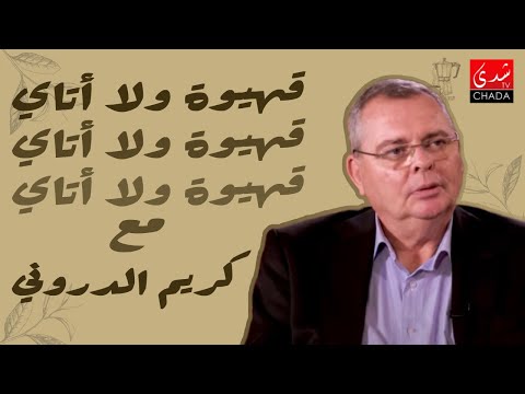 قهيوة ولا أتاي مع عتيق بنشيكر – الموسم الثالث | الحلقة 12 | كريم الدروني