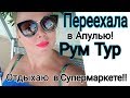 РУМ ТУР по КВАРТИРЕ/ПЕРЕЕХАЛА в САМУЮ КРАСИВУЮ ИТАЛИЮ /ИТАЛЬЯНСКИЙ СУПЕРМАРКЕТ