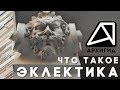 Что такое Эклектика? — АРХИГИД