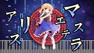 【東方アレンジ】アリスマエステラ My Mix Arrange【Alice Maestra Th04 Touhou Arrange】