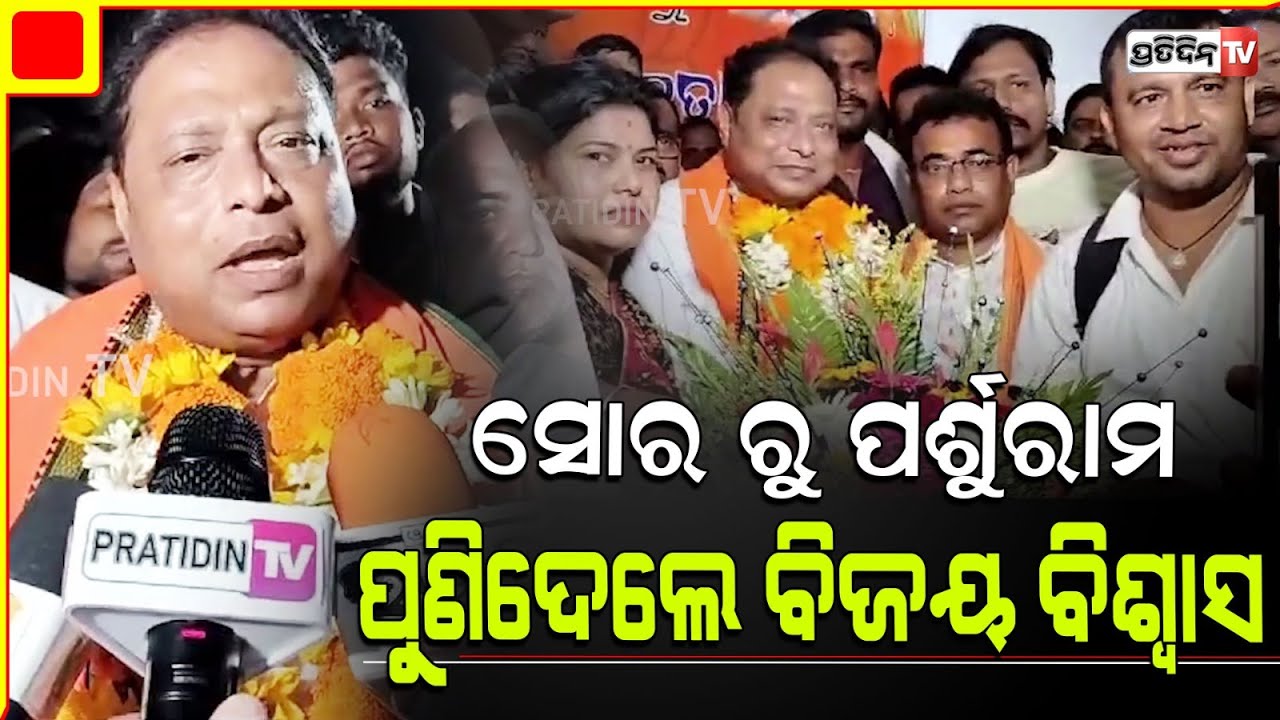 ସୋର ରେ ଗର୍ଜିଲେ ପର୍ଶୁରାମ,ମୁଁ ମୋଦିଙ୍କ ଗୁଣ୍ଡୁଚି ମୂଷା ଏଥର BJD ପରାଜୟ ସୁନିଶ୍ଚିତ। Sora Constituency.