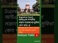 আইএএস দম্পতির সন্তান সংরক্ষণের সুবিধা #viralvideo