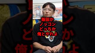 飯田かノッコンどっちか俺とやれよ#ブレイキングダウン #朝倉未来 #格闘技 #ライジン #井原良太郎