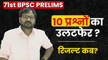 10 प्रश्नों का उलटफेर ? रिजल्ट कब? 71st BPSC Prelims