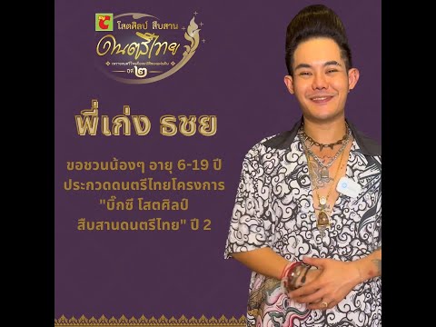 พี่เก่ง ธชย ชวนน้องๆร่วมสมัครโครงการบิ๊กซี โสตศิลป์ สืบสานดนตรีไทย ปี 2