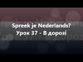 Нідерландська мова: Урок 37 - В дорозі