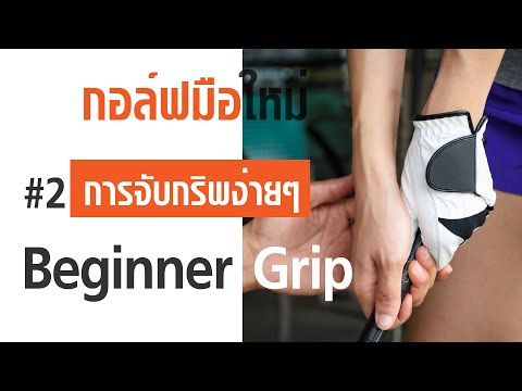 กอล์ฟมือใหม่ | Ep.2 การจับกริพง่าย ๆ Beginner Grip