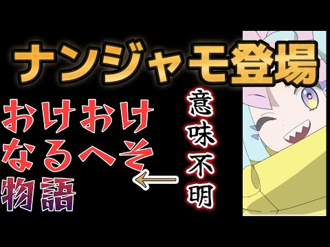 【アニメ「ポケットモンスター」第１５話】１５話、ついにナンジャモ登場！○○だけが謎…… #ポケモン #ポケットモンスター #アニポケ【2023年春アニメ】