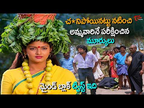 Goddess Kanakadurga Powerful Scene | చ*నిపోయినట్టు నటించి అమ్మవారినే పరీక్షించిన మూర్కులు |TeluguOne