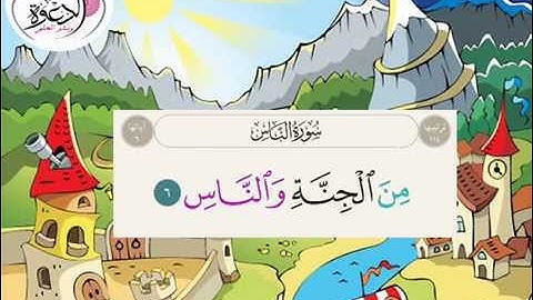 تكرار آيات سورة الناس 5 مرات بصوت الشيخ المنشاوي