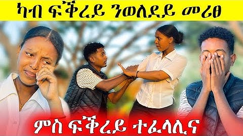 🛑 ብሰንኪ ወለደይ ምስ ፍቕረይ ተፈላሊና 😱#eritrea #eritreanmoviie