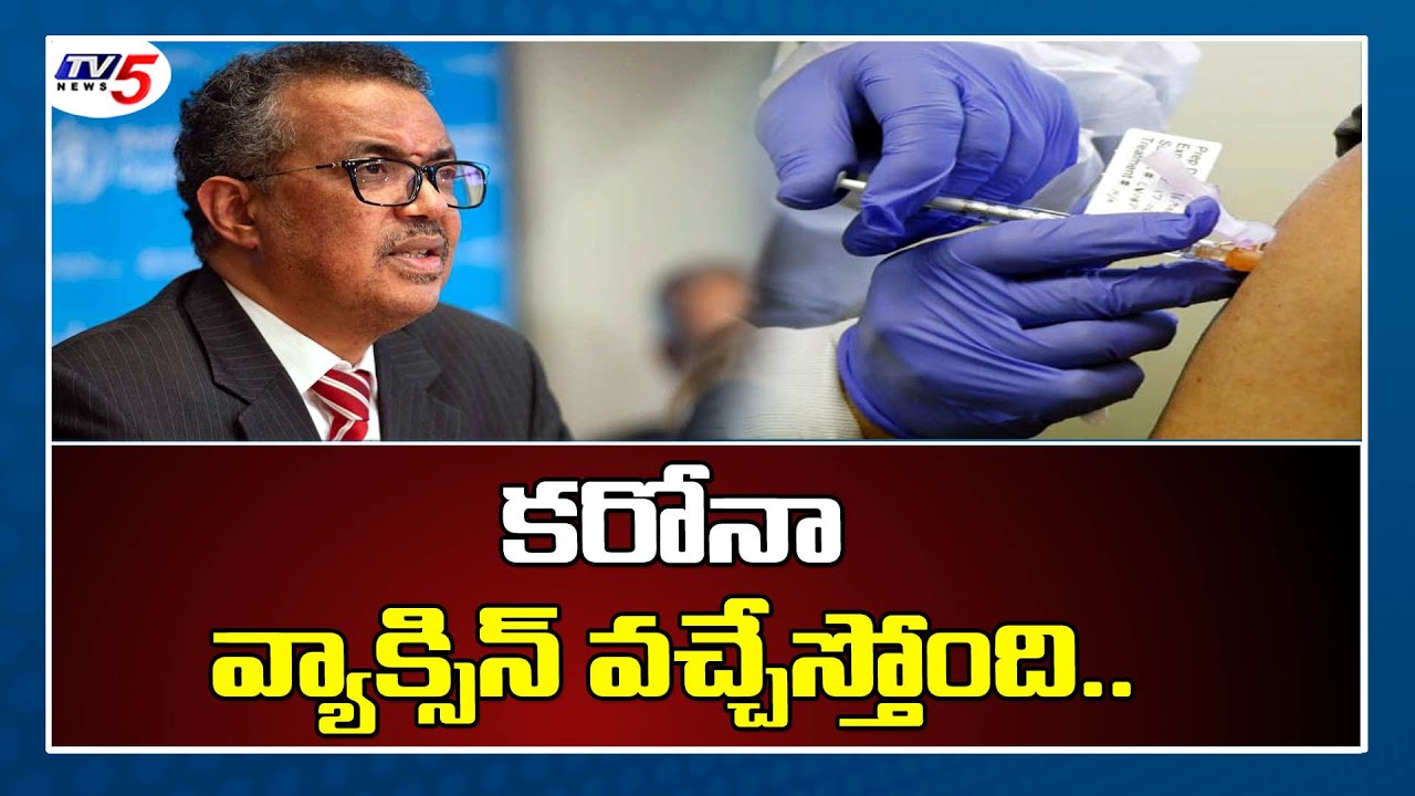 వ్యాక్సిన్ వచ్చేస్తోంది.. | World Health Organization Update On Covid Vaccine | TV5 News