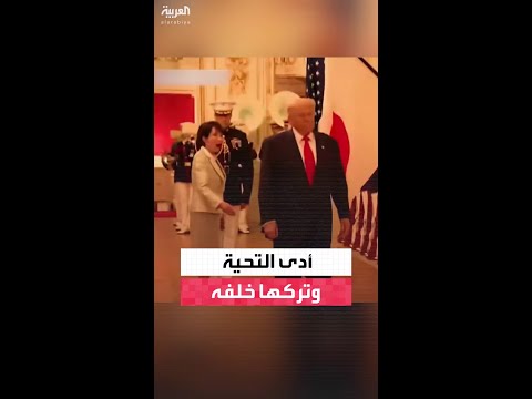 ترمب يربك رئيسة وزراء اليابان أدى التحية العسكرية وتركها خلفه في استقبال القصر