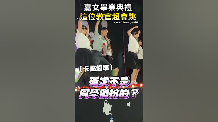 【教官超會跳】#嘉義女中 畢業典禮教官與學生嗨跳《like JENNIE》 #Shorts