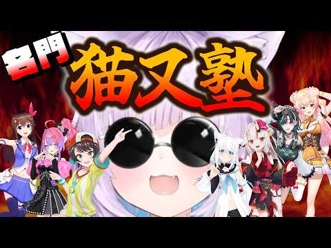 【猫又塾ファン必見!】世界ランカーおかゆ塾長の猫又塾、大会直前レポート!