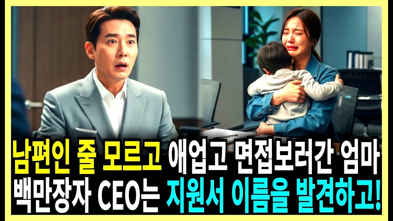 남편인 줄 모르고 애업고 면접보러간 엄마, 백만장자 CEO는 지원서 이름을 발견하는데ㅣ오디오북ㅣ국내사연