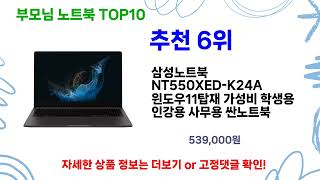 2024년 인기 부모님 노트북 추천 TOP10