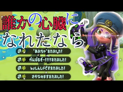 【スプラトゥーン2】超かっこいいキル集×だれかの心臓になれたなら