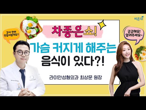 [차종은쇼] &amp;#39;가슴에 대한 O,X 퀴즈와 함께 요리 먹방 <strong>CLASS</strong>  (라이안성형외과 최상문 원장 &amp;amp; 차종은 <strong>PD</strong>)