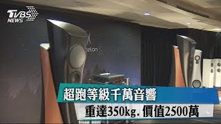 超跑等級千萬音響　重達350kg、價值2500萬